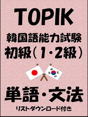 cover image of TOPIK（韓国語能力試験）初級（1・2級）単語・文法（リストダウンロード付き）